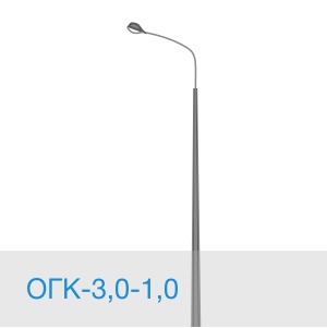 Опора освещения ОГК-3,0-1,0 в [gorod p=6]