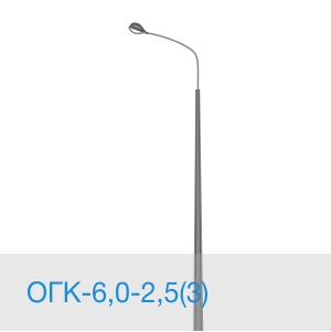 Опора освещения ОГК-6,0-2,5(3) в [gorod p=6]