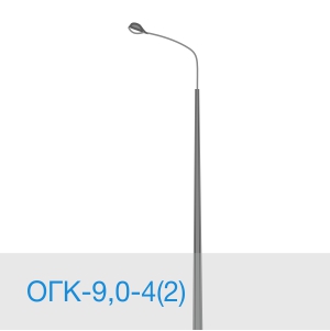 Опора освещения ОГК-9,0-4(2) в [gorod p=6]